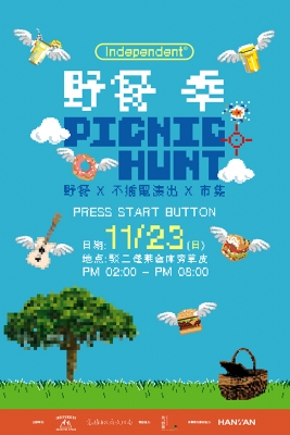 硬地攀登音樂展演空間──野餐季 Picnic Hunt