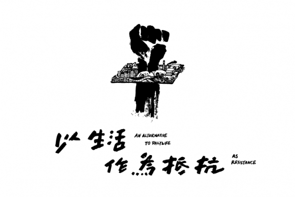 《以生活作為抵抗》:佔領街頭之後,我們還能怎麼做?