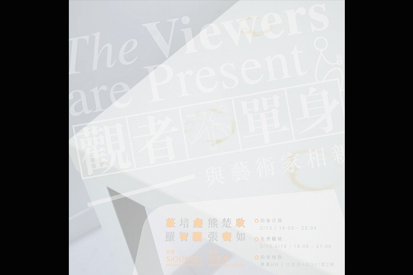 觀者不單身 The Viewers Are Present - 與藝術家相親