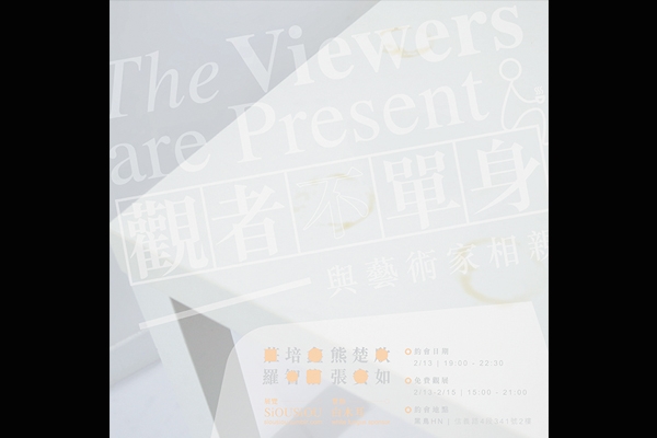 觀者不單身 The Viewers Are Present - 與藝術家相親 