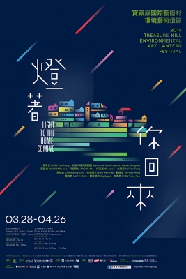 寶藏巖國際藝術村 2015 年「燈著你回來」環境藝術燈節
