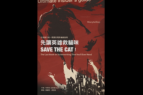 你媽知道你在救貓咪嗎？——布萊克・史奈德《先讓英雄救貓咪》教我的事