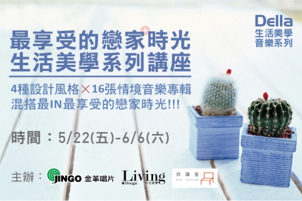 打造你最愛的戀家時光,用音樂與設計也能居家大改造