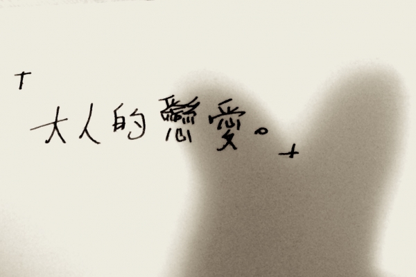 嘖!聽得到,吃不到的美食|第十一話:熟成的智慧