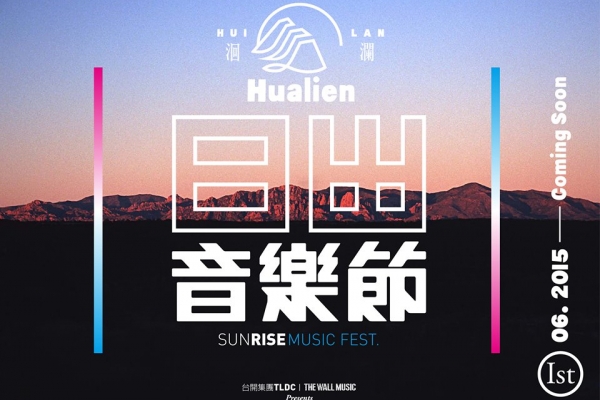 日出音樂節即將東昇,花蓮年度盛事登場!