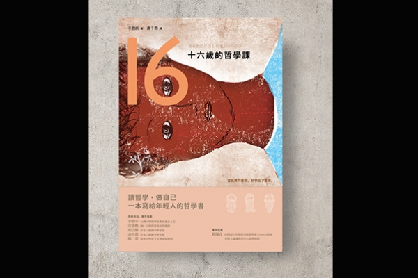 問一個好問題,比答案還重要──《十六歲的哲學課》導讀