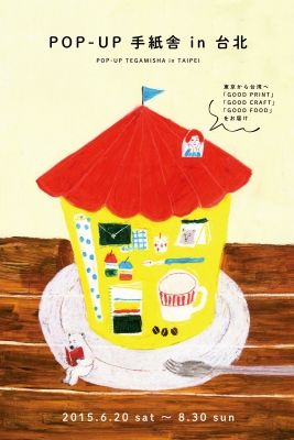 東京超強企劃團隊手紙舍駕到!6/20-8/30 兩個月馬拉松接力展