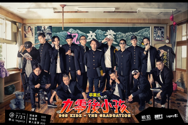 嘻哈派對!「90s Kidz 九零後小孩 最終回:卒業式」