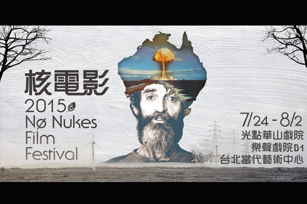 2015 核電影展登場，亞洲非核之風、從搖籃到墳墓 ：探索「核」心議題