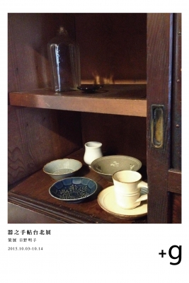 久違了器皿!日本選品人日野明子,首度來台策展