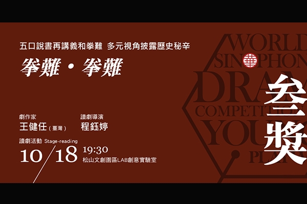 【泛華讀劇藝術節】人人自問卻沒有答案──專訪《拳難.拳難》劇作家王健任