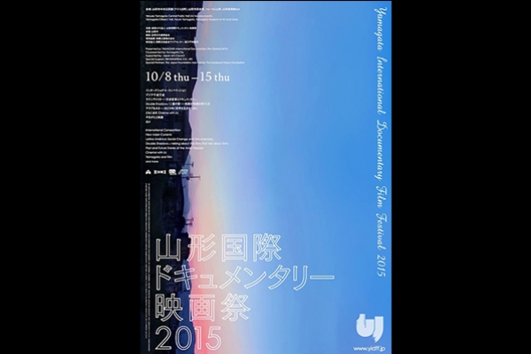 追求紀錄片中至高無上的幸福(四):記 2015 年山形紀錄片影展
