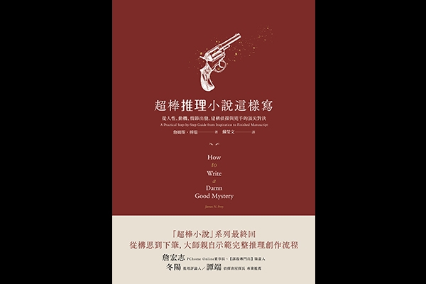為了撒謊,得先掌握真相──讀《超棒推理小說這樣寫》
