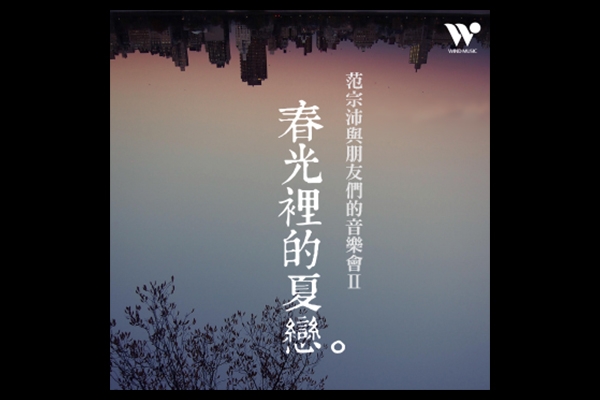 范宗沛與朋友們的音樂會 II【春光裡的夏戀】