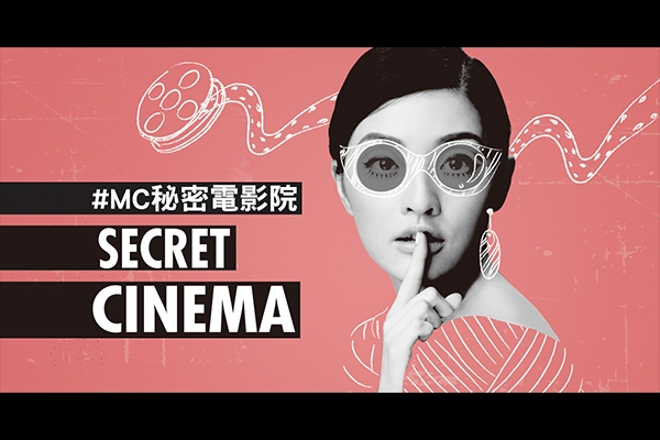 進電影院不只是看電影!3/27「MC秘密電影院」帶你走進電影情節裡