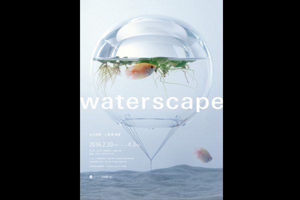 Link Lion雄獅星空開幕展:
「waterscape 水中風景」日本新銳設計師 三澤遙個展+展覽專書出版
