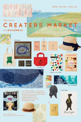 東京超人氣手紙社 CREATERS MARKET 創作市集 3/19-20 兩日限定!
