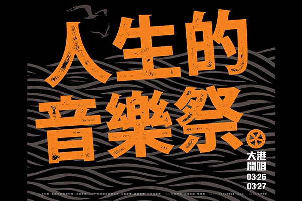 【2016 大港開唱】船來了,船鳴了,船不等人
