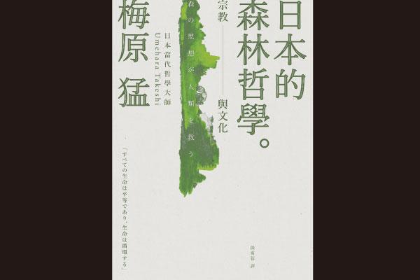 三月書摘｜
日本的森林哲學：宗教與文化