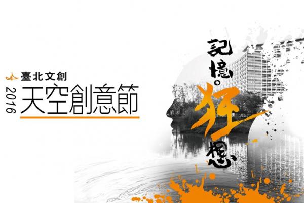 臺北文創 3 年有成，全國最高百萬策展平台，徵集新世代的「記憶。狂想」