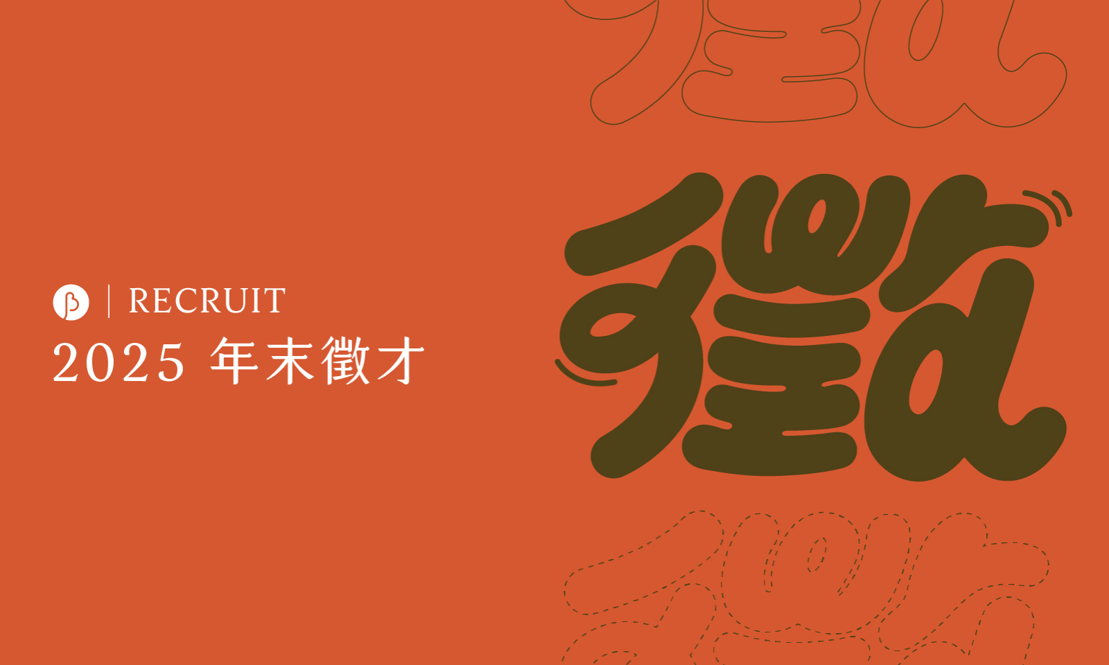 BIOS 誠徵視覺設計