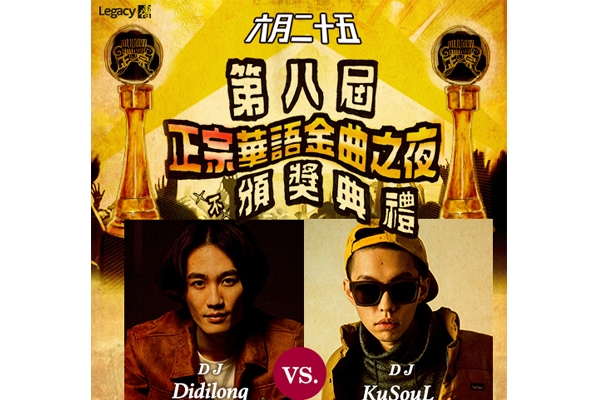 Legacy 正宗華語金曲之夜第二波,顏社型男組 DJ Didilong 、DJ KuSouL 宣告參戰!