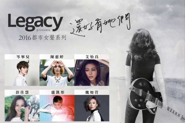 2016 Legacy 都市女聲:岑寧兒、陳惠婷、彭佳慧、盧凱彤、魏如萱、艾怡良六大唱將輪番上陣