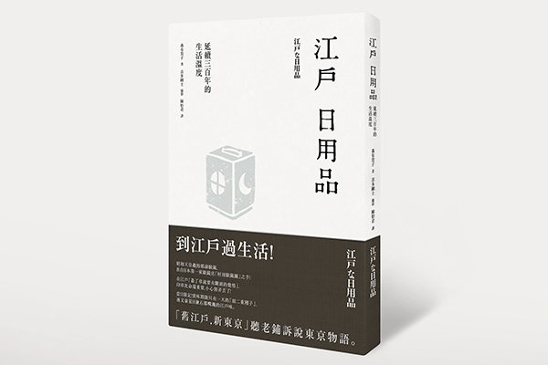 六月書摘|江戶日用品:延續三百年的生活溫度