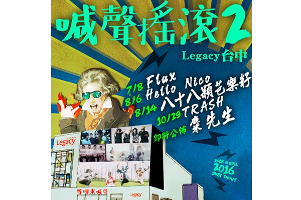 Hello Nico 、麋先生 Legacy 台中 「喊聲搖滾 2」 火力開唱