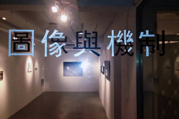 一個關於展覽的實驗——《圖像與機制》兩次展