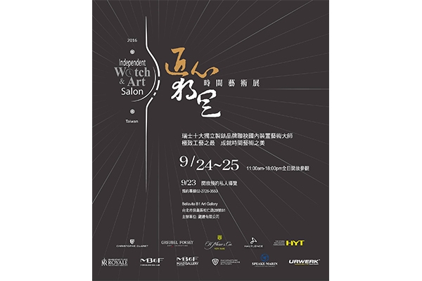 第四屆「匠心.獨具」時間藝術展 9 月 23 日熱鬧登場