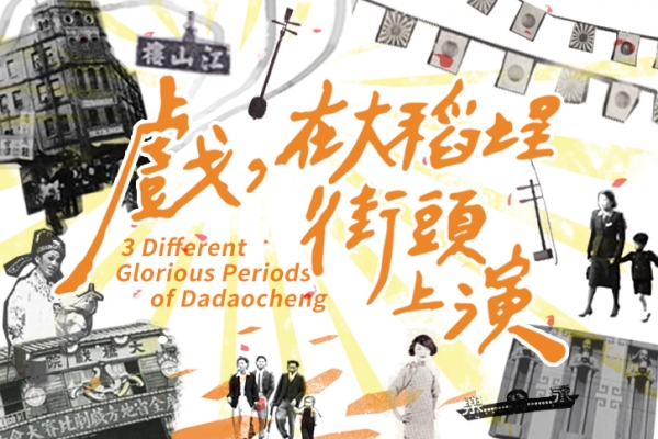 導覽、戲曲、舞蹈、人聲無伴奏跨界聯手,重現大稻埕戲窟風華
