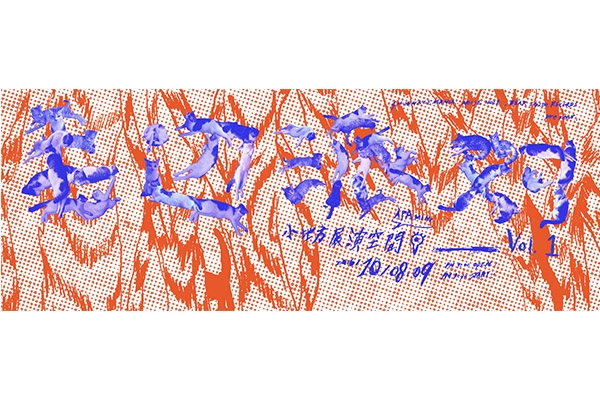 我願意每天順你的毛:第四屆瞪鞋音樂祭《毛邊派對Vol.1》