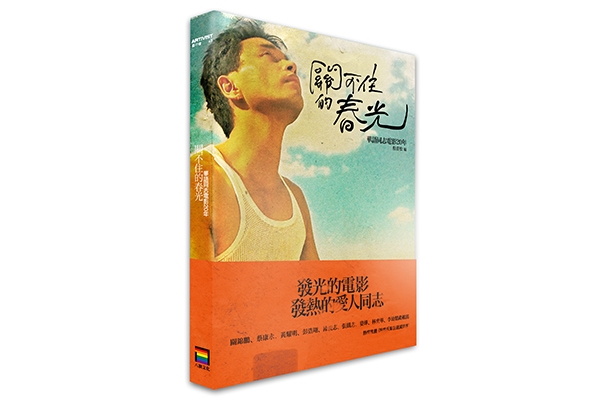 我們可能都是同性戀:《關不住的春光:華語同志電影 20 年》