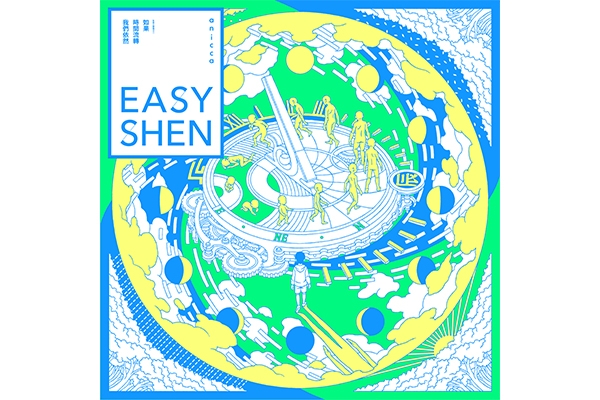 「如果不再起心動念,時間會不會消失?」Easy Shen 第三張專輯《如果時間流轉我們依然》發行