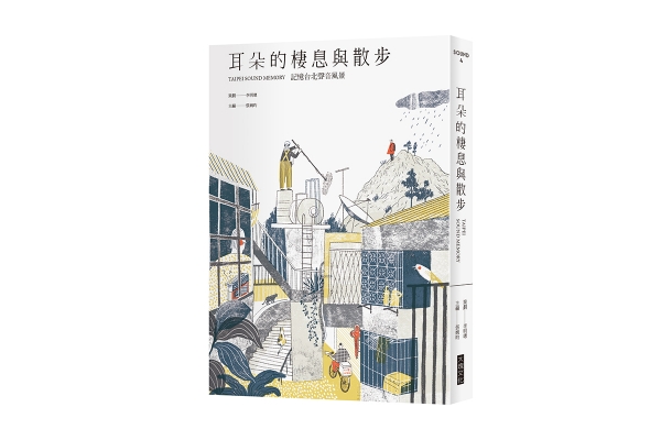 十二月書摘|
耳朵的棲息與散步:記憶台北聲音風景