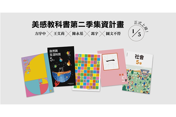 《美感教科書第二季》flyingV 募資專案正式上線:讓每一本課本,都是孩子的美術館