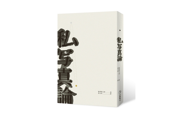 一月書摘|私寫真論