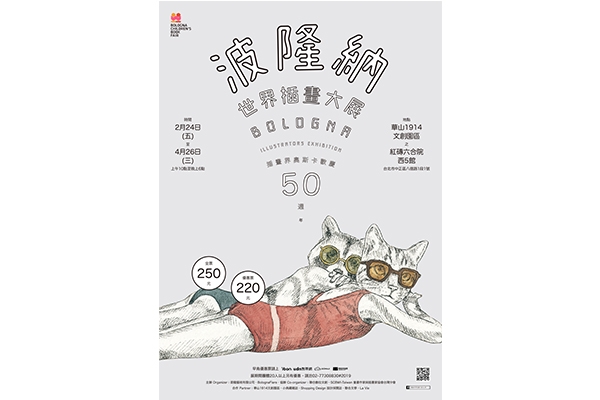 臺灣之光榮耀國際插畫獎,第 50 屆波隆納世界插畫大展 2 月 24 日登場