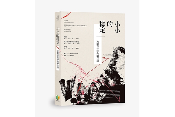 劇場迴圈|《小小的穩定》,恐懼與暴力應該是什麼模樣?
