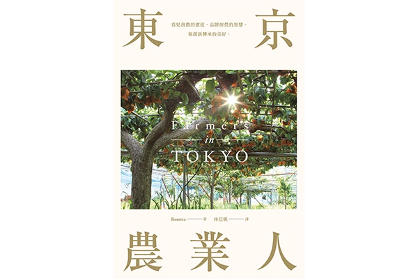 三月書摘｜東京農業人