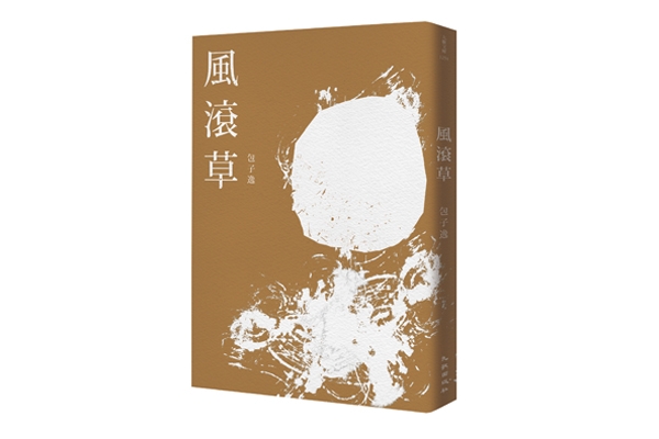 四月書摘｜風滾草