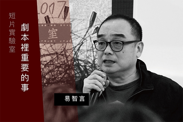短片實驗室|易智言:與其談結構,不如聊聊人物和衝突
