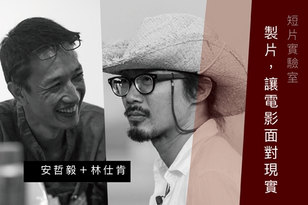 短片實驗室|安哲毅、林仕肯:讓想像與現實接壤的製片