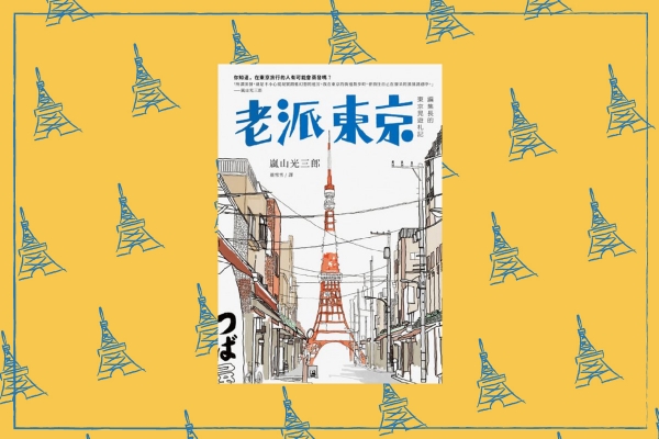 六月書摘｜ 老派東京