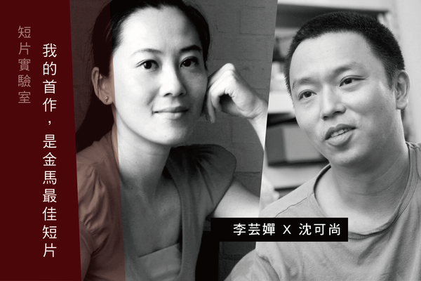 短片實驗室|我的首作是金馬最佳短片——沈可尚、李芸嬋的業界心得
