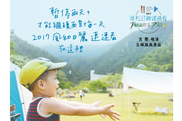 暫停兩天,才能繼續面對每一天——第三屆風和日麗連連看,九月登場!
