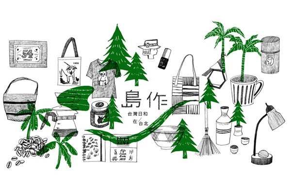 台灣日和在台北,細選台灣島好作品的島作市集 9/15-9/17 登場!