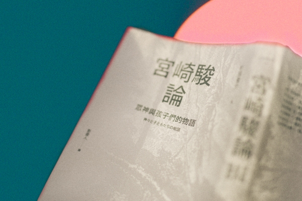 「徹底面對」宮崎駿,與他所創造的矛盾
