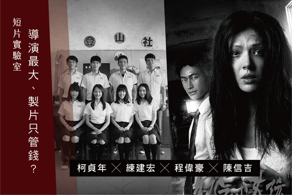 短片實驗室|導演最大、製片只管錢?電影製作雙核心如何運作